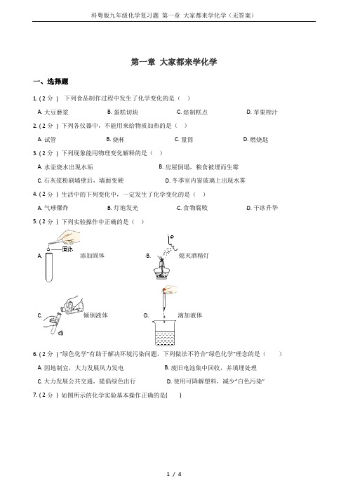 科粤版九年级化学复习题 第一章 大家都来学化学(无答案)