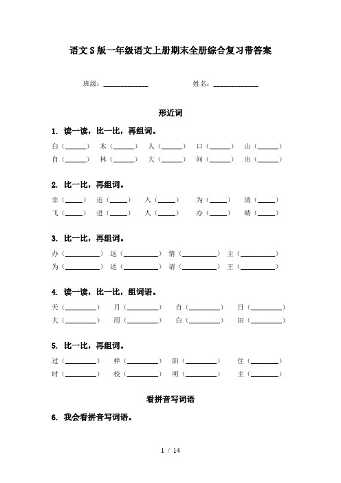 语文S版一年级语文上册期末全册综合复习带答案