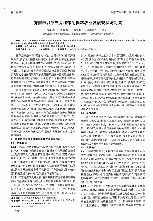 济南市以沼气为纽带的循环农业发展现状与对策