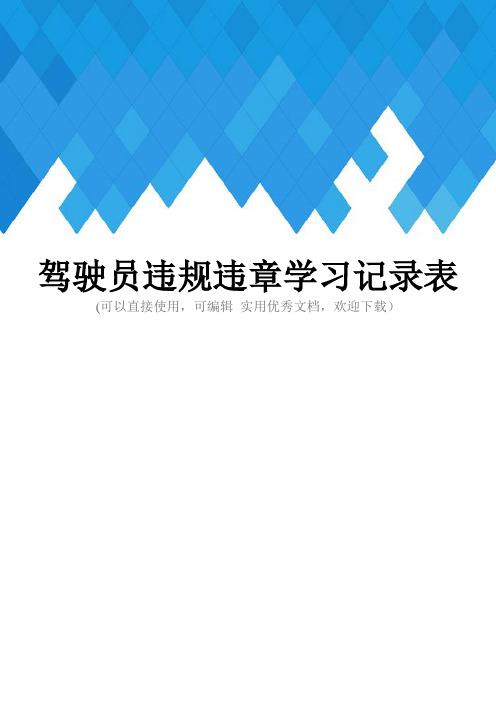 驾驶员违规违章学习记录表完整