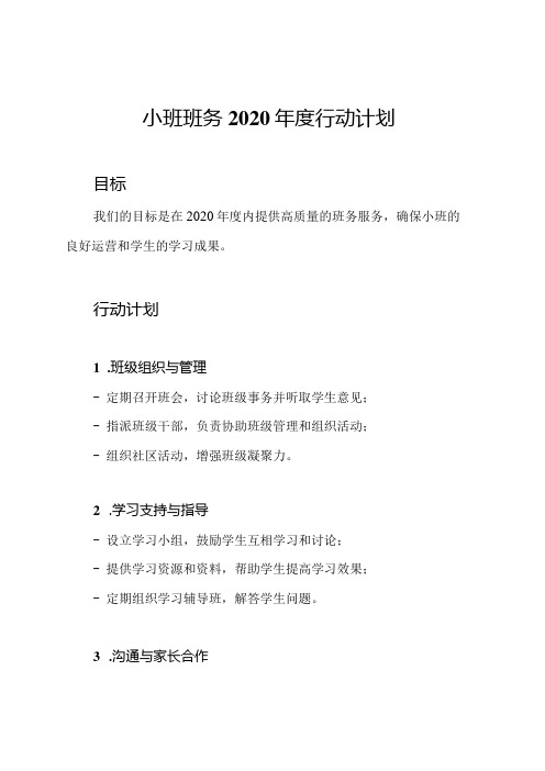 小班班务2020行动计划