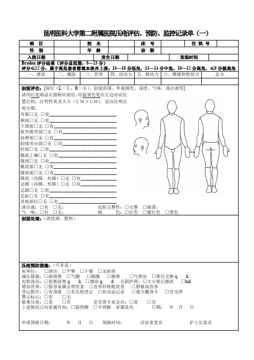 压疮评估预防监控记录单(终极版)