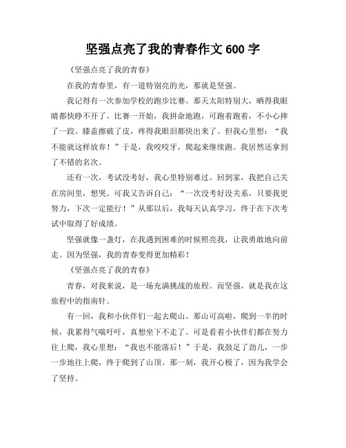 坚强点亮了我的青春作文600字