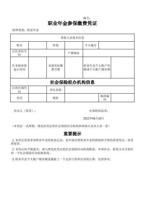 职业年金参保缴费凭证(空表)