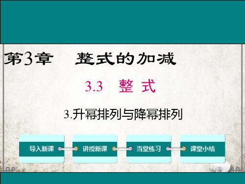 华师版数学七年级上册3 升幂排列与降幂排列课件