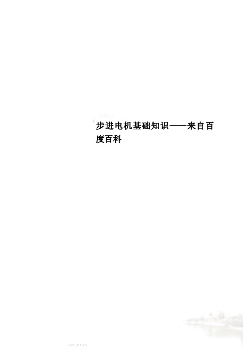 步进电机基础知识——来自百度百科