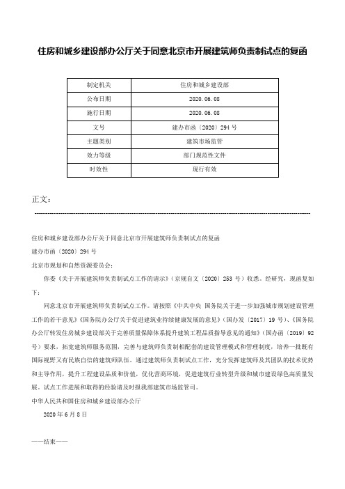 住房和城乡建设部办公厅关于同意北京市开展建筑师负责制试点的复函-建办市函〔2020〕294号