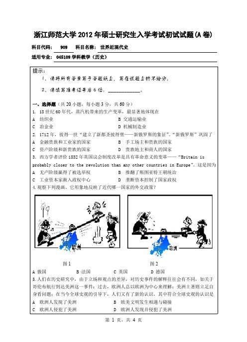 2012年浙江师范大学考研真题909世界近现代史硕士研究生专业课考试试题