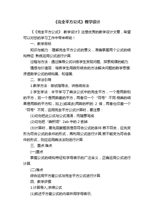 《完全平方公式》教学设计