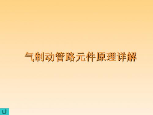 气管路元件原理讲解