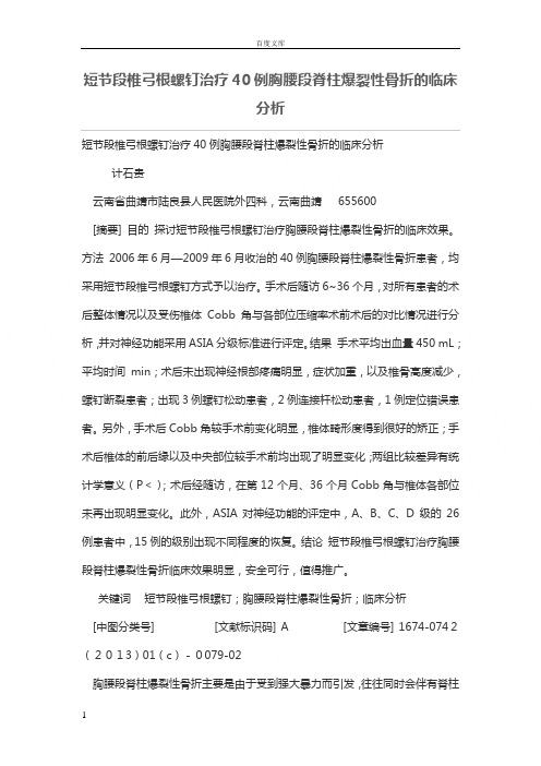 短节段椎弓根螺钉治疗40例胸腰段脊柱爆裂性骨折的临床分析