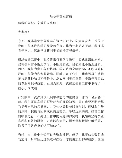 后备干部发言稿