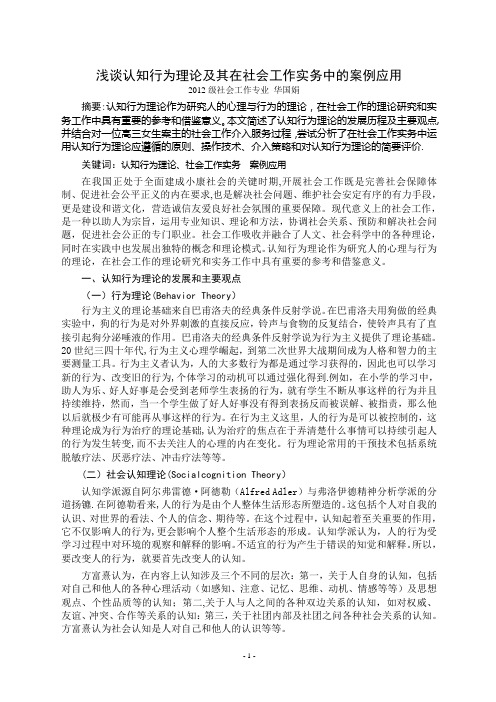 浅谈认知行为理论及其在社会工作实务中的案例应用