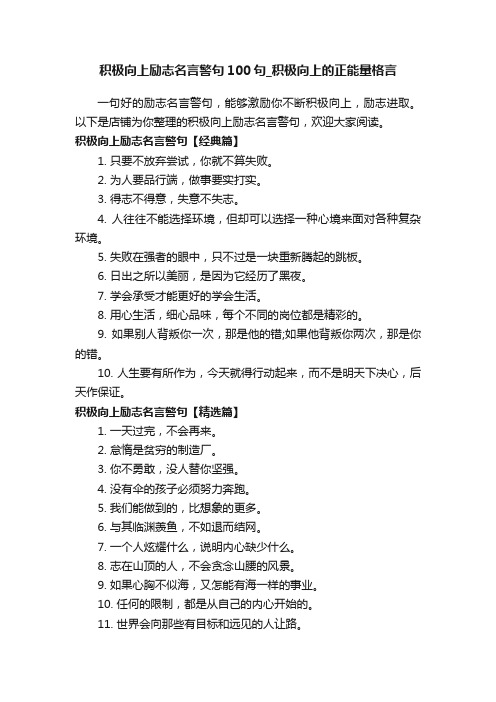 积极向上励志名言警句100句_积极向上的正能量格言