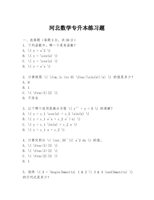 河北数学专升本练习题