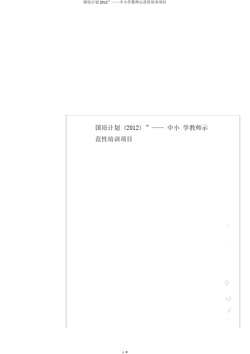 国培计划2012”——中小学教师示范性培训项目