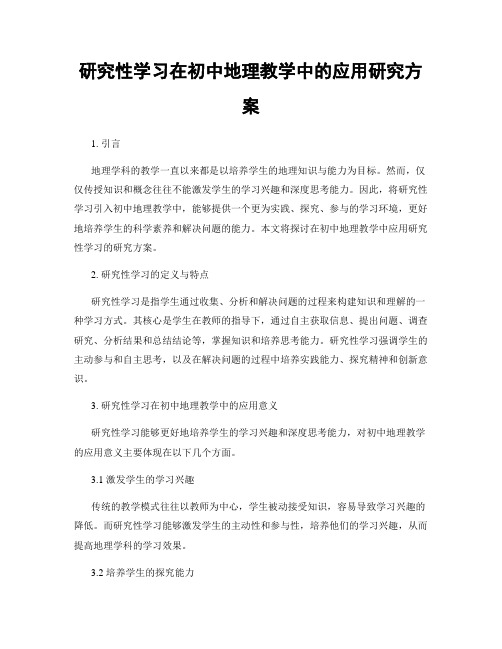 研究性学习在初中地理教学中的应用研究方案