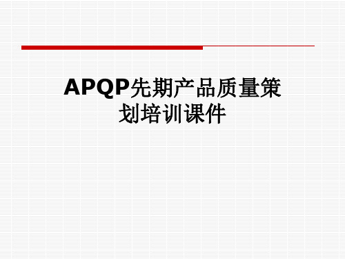 APQP先期产品质量策划培训课件