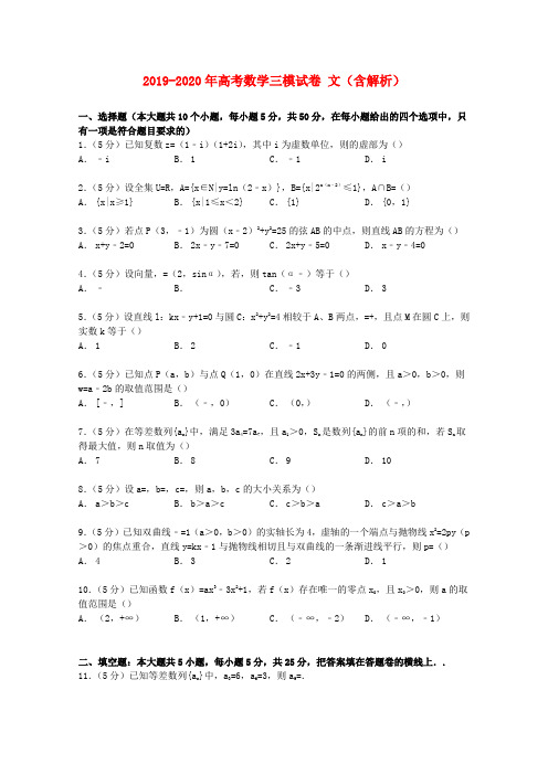 2019-2020年高考数学三模试卷 文(含解析)