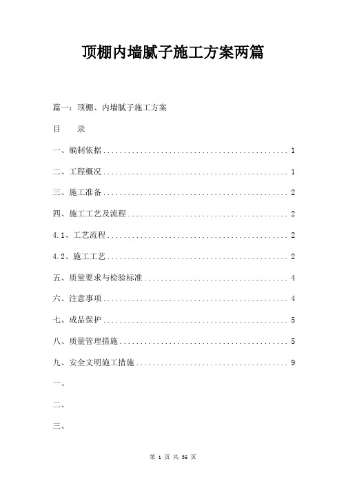 顶棚内墙腻子施工方案两篇