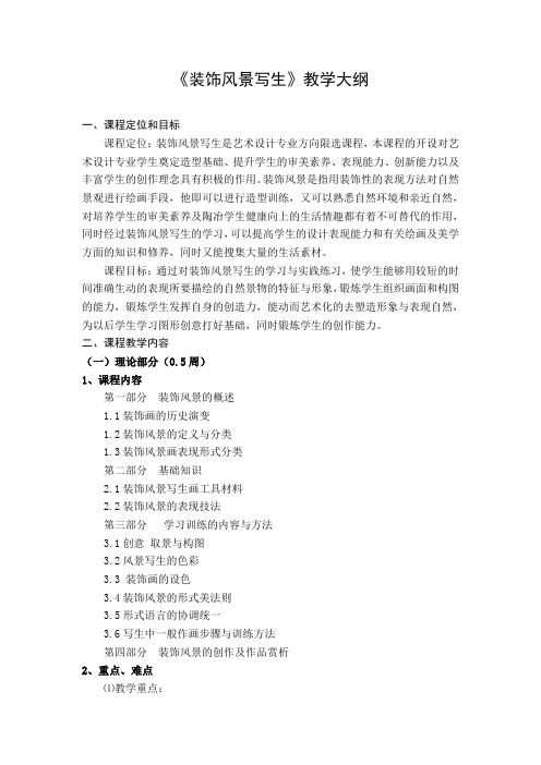 装饰风景写生 教学大纲一