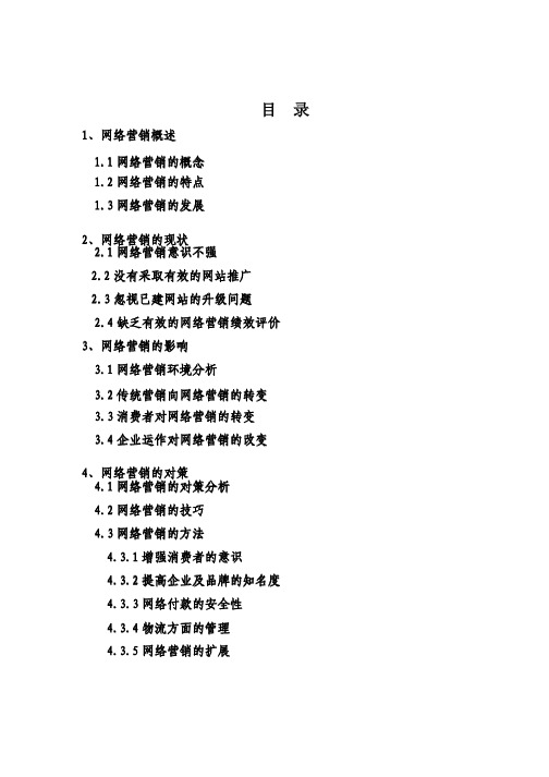 浅谈网络营销的特点、影响及对策毕业论文