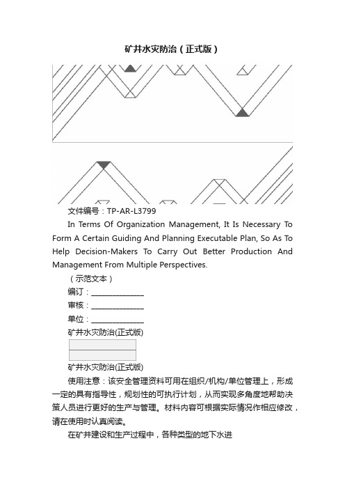 矿井水灾防治（正式版）