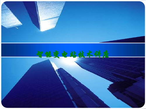 智能变电站技术讲座讲义