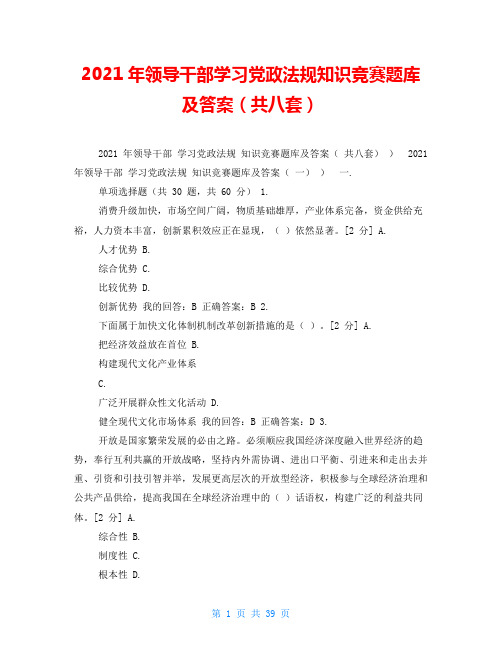 2021年领导干部学习党政法规知识竞赛题库及答案(共八套)