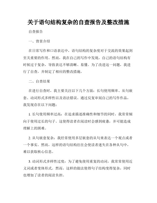 关于语句结构复杂的自查报告及整改措施