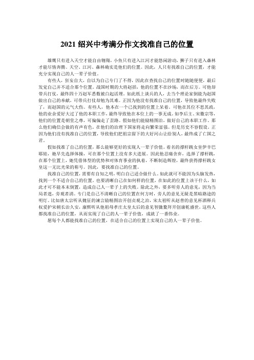 2021绍兴中考满分作文找准自己的位置