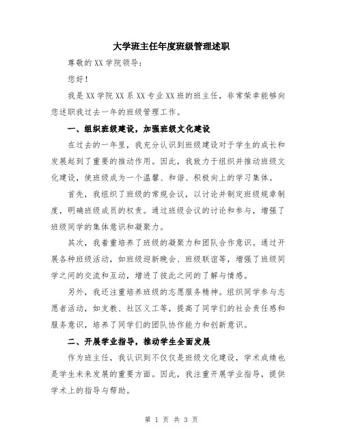 大学班主任年度班级管理述职