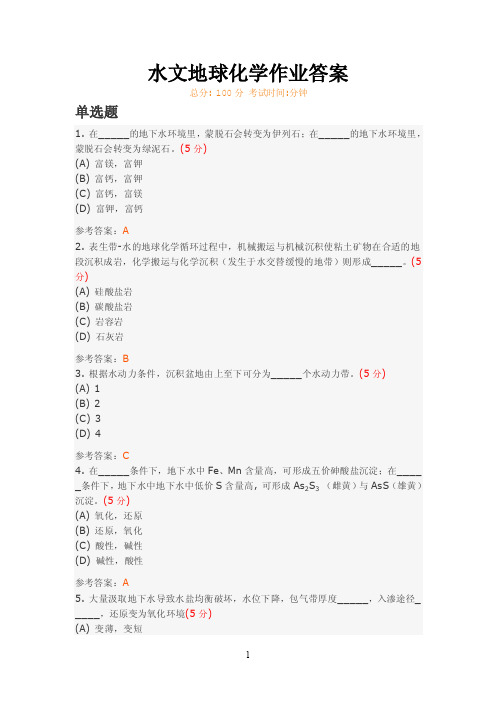 武汉地大水文地球化学作业答案