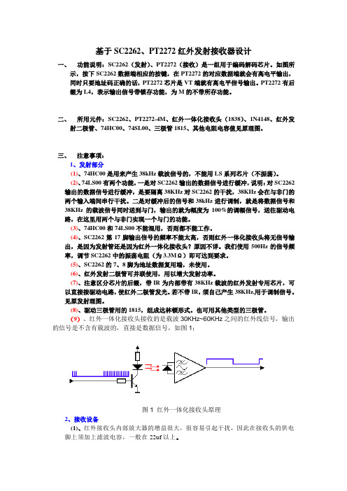 基于SC2262、PT2272红外发射接收器设计