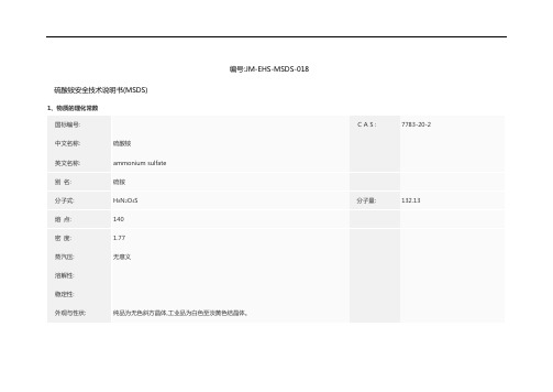 硫酸铵安全技术说明书