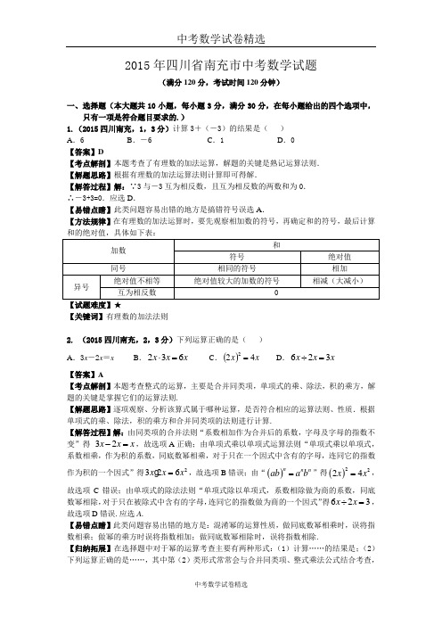 2015年四川南充中考数学试题(全解全析)