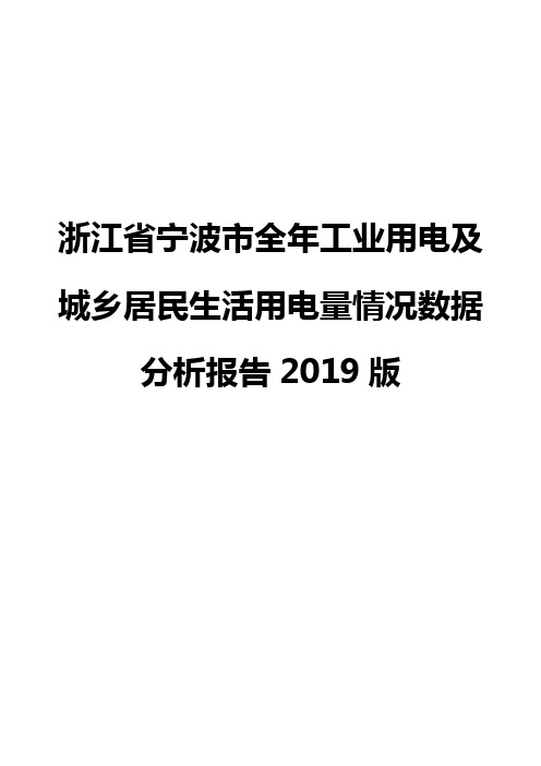 浙江省宁波市全年工业用电及城乡居民生活用电量情况数据分析报告2019版