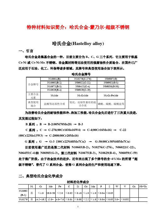 特种材料知识简介--哈氏合金-蒙乃尔-超级不锈钢要点