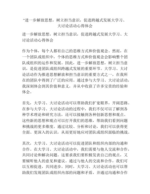 “进一步解放思想,树立担当意识,促进跨越式发展大学习、大讨论活动心得体会