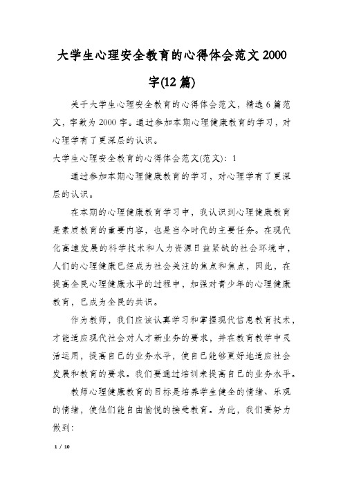 大学生心理安全教育的心得体会范文2000字(12篇)