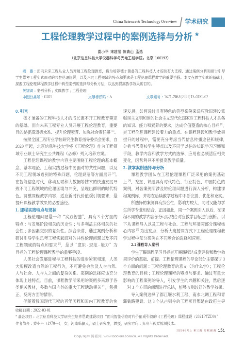 工程伦理教学过程中的案例选择与分析