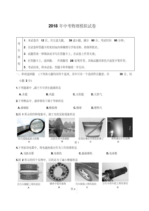 人教版2018年中考物理模拟考试试卷及答案