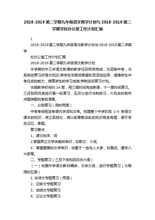 2018-2019第二学期九年级语文教学计划与2018-2019第二学期学校办公室工作计划汇编