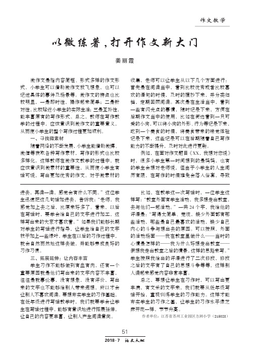 以微练著,打开作文新大门