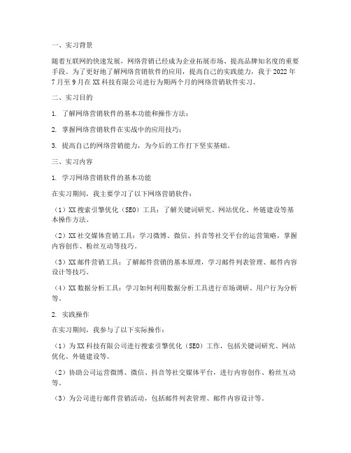 网络营销软件实习报告