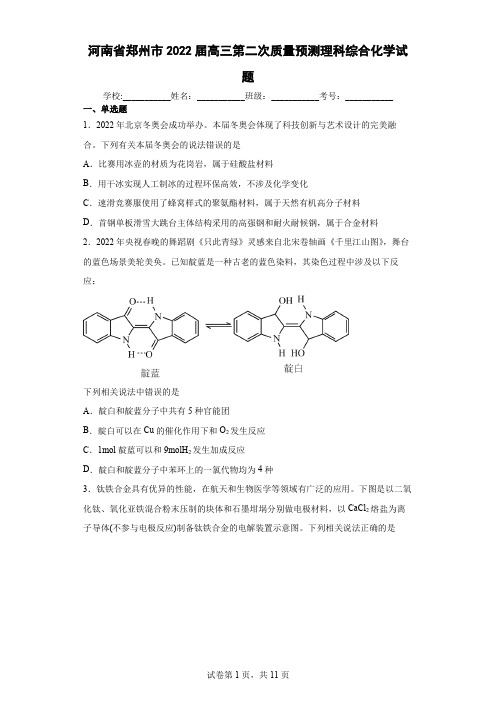 河南省郑州市2022届高三第二次质量预测理科综合化学试题(含答案解析)