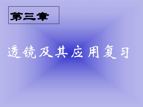 人教版初中初二八年级物理 透镜及其应用复习 名师教学PPT课件