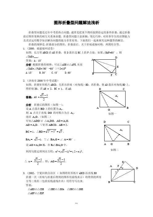 图形折叠型问题解法浅析(含答案)-