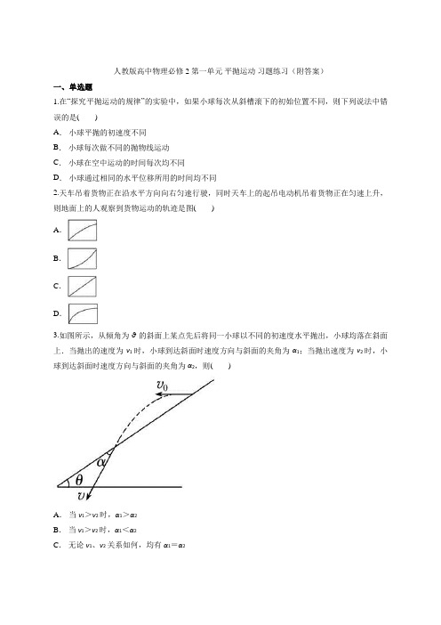 2020-2021学高一下学期物理人教版(2019)必修第二册 第五章 抛体运动 习题练习(附答案)