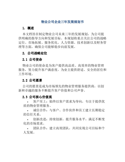 物业公司企业三年发展规划书